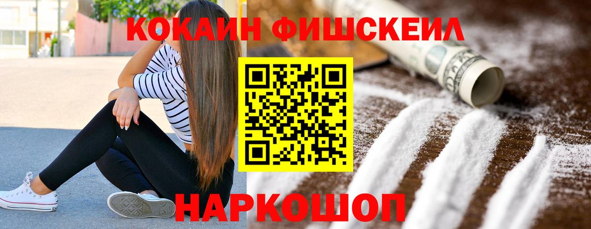 Кокаин FishScale Майский