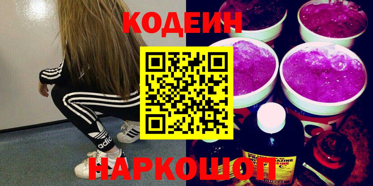 Майский  Codein напиток Lean (лин)  Кодеиновый сироп Lean напиток Lean (лин)  Вход с VPN 